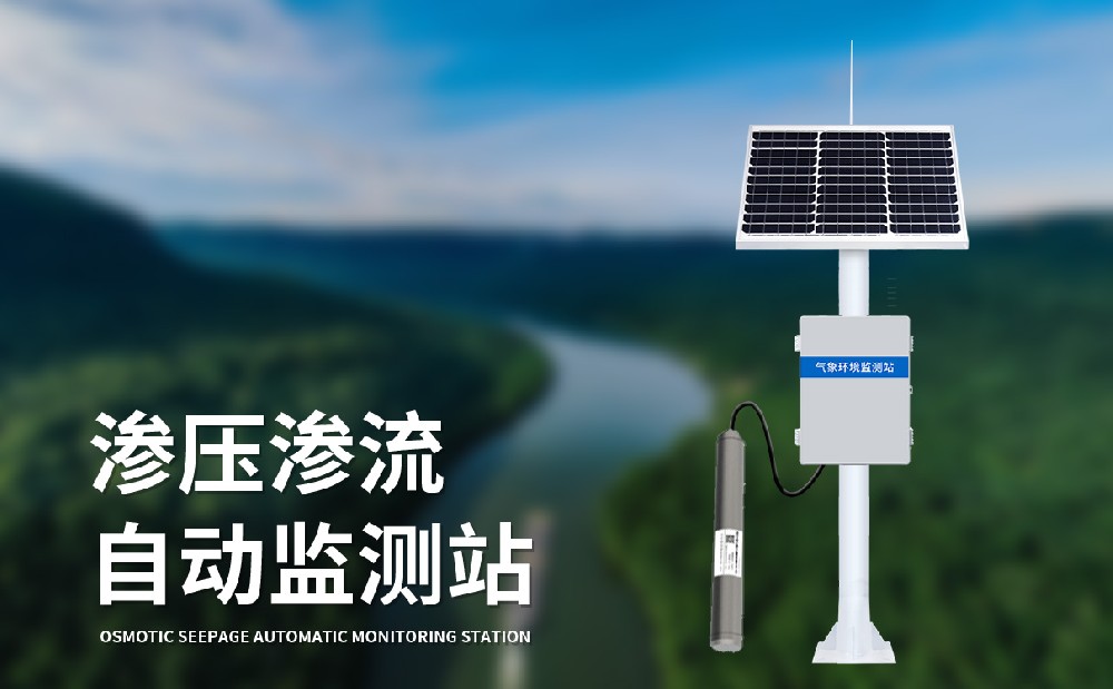 滲流監測站及時發現大壩滲流問題